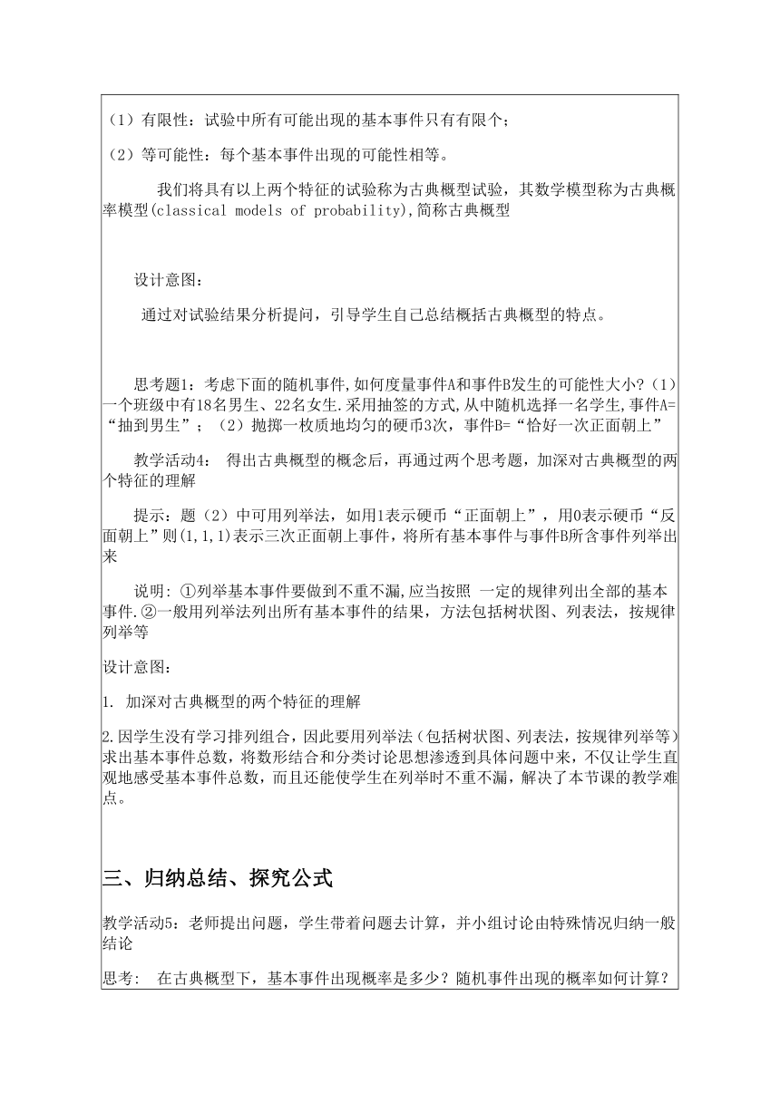 10.1.3古典概型教学设计-2022-2023学年高一下学期数学人教A版（2019）必修第二册（表格式）