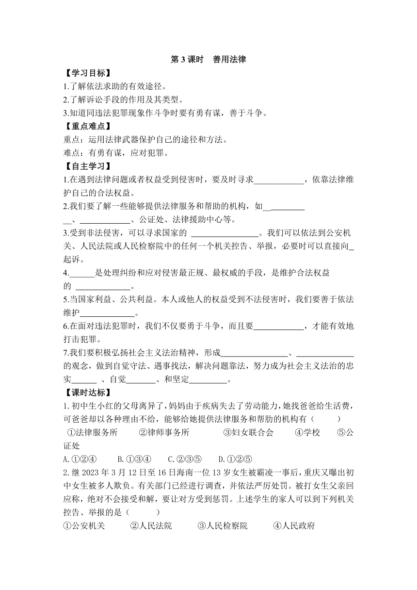 第5课第3课时 善用法律导学案（含答案）