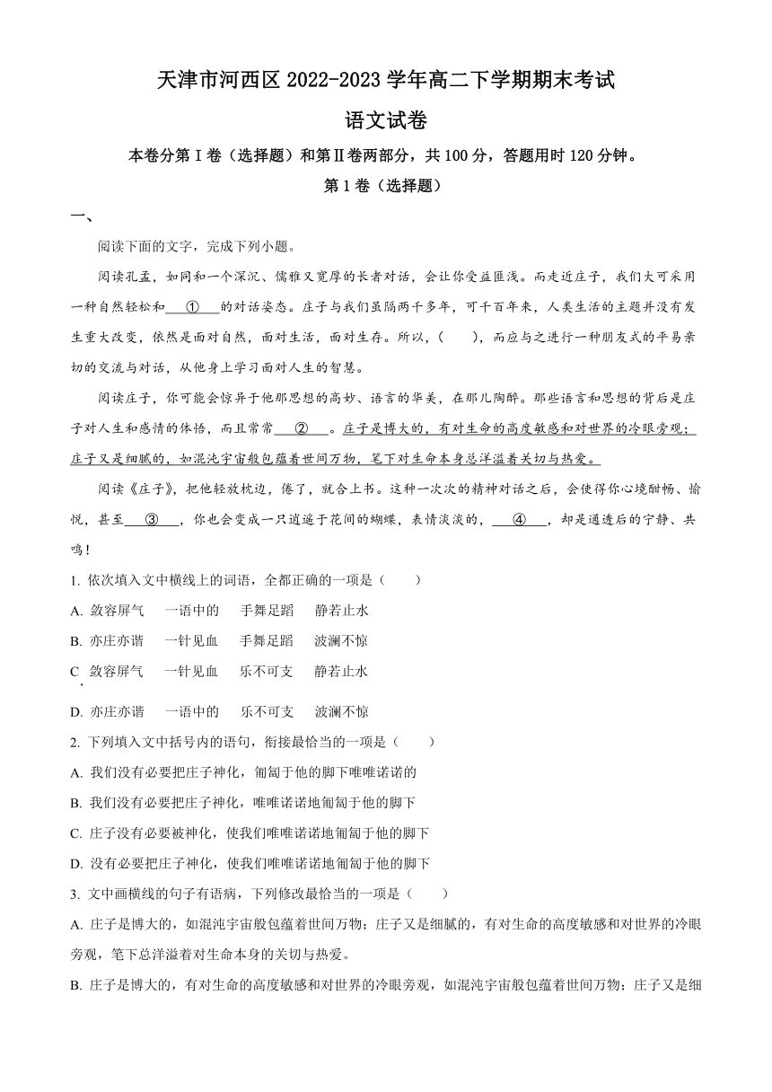 天津市河西区2022-2023学年高二下学期期末考试语文试题（含解析）