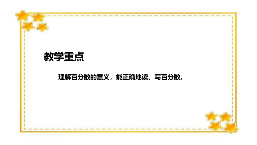 北师大版小学数学六年级上册《百分数的认识》说课稿（附反思、板书）课件(共32张PPT)