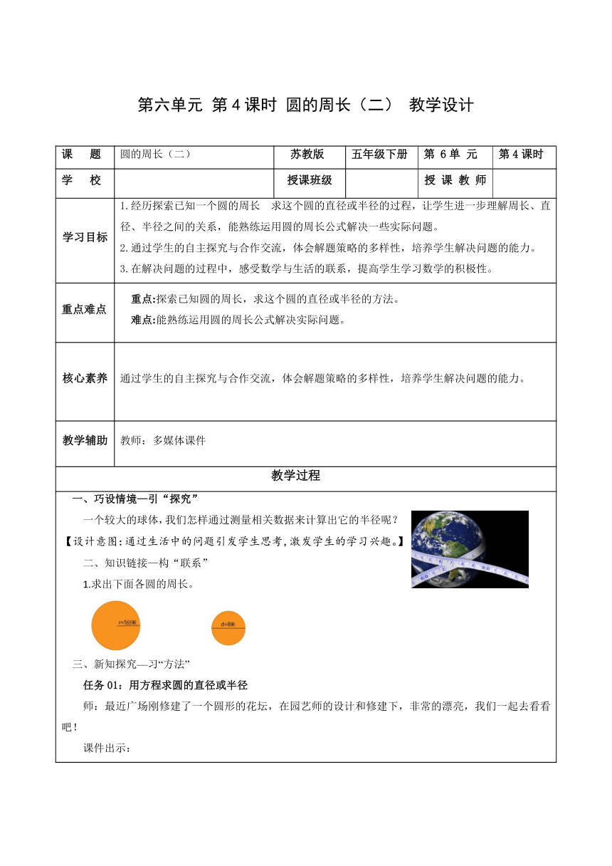 五年级数学下册苏教版第六单元 第4课时 圆的周长（二）表格式教学设计