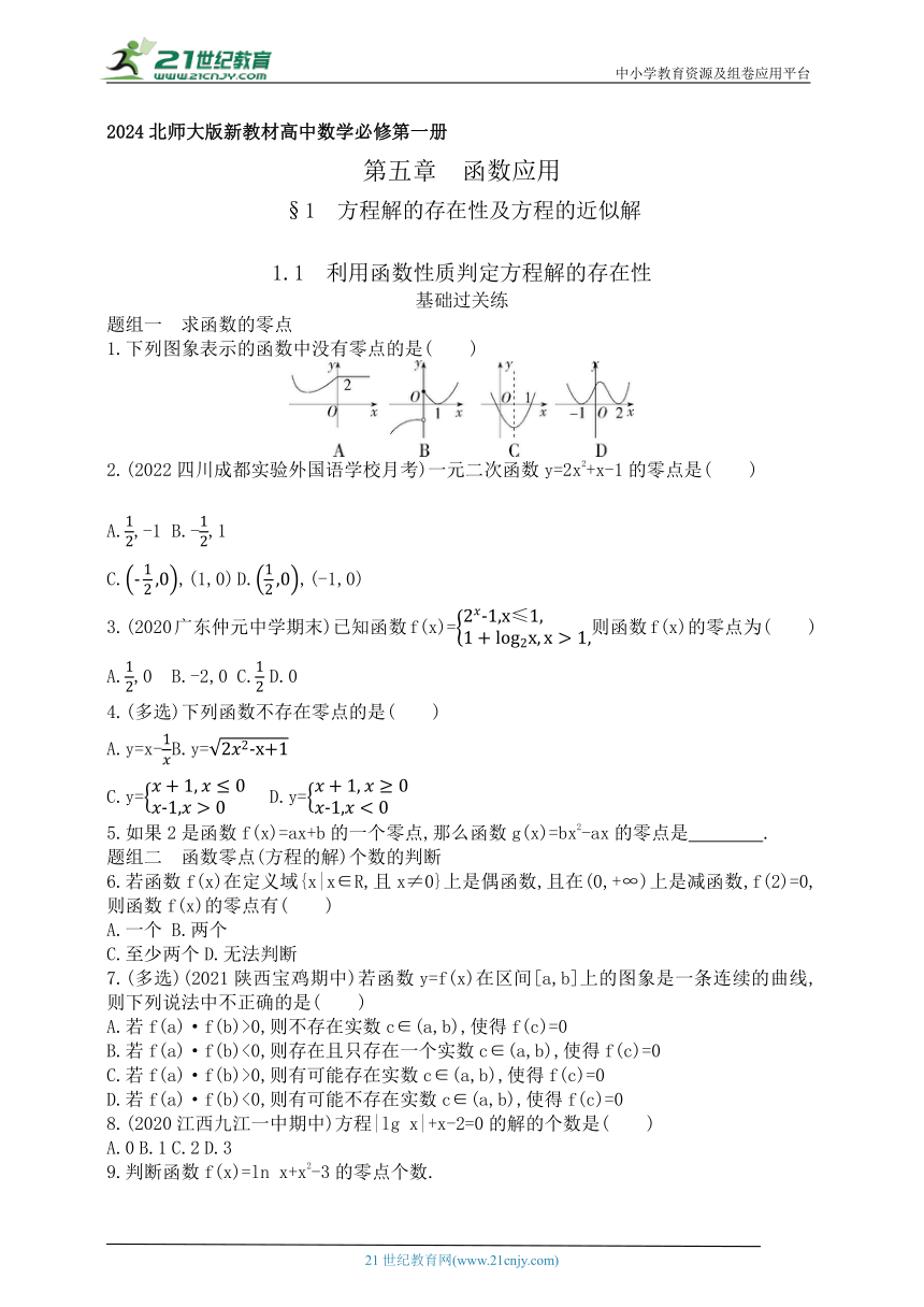 2024北师大版新教材高中数学必修第一册同步练习--1.1　利用函数性质判定方程解的存在性