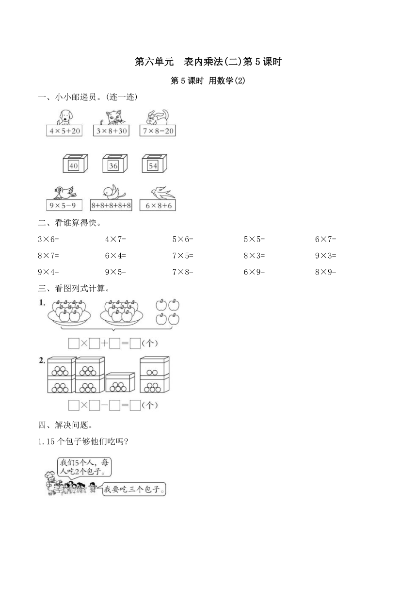 小学数学人教版二年级上第六单元  表内乘法(二)第5课时（含答案）