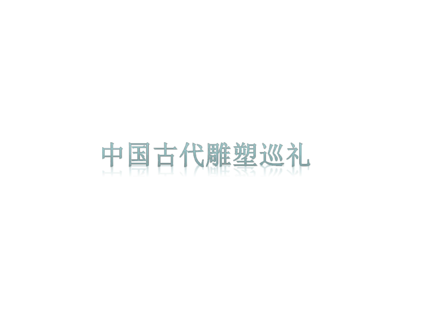 冀美版初中美术八年级下册 13.中国古代雕塑巡礼   课件(共31张PPT)