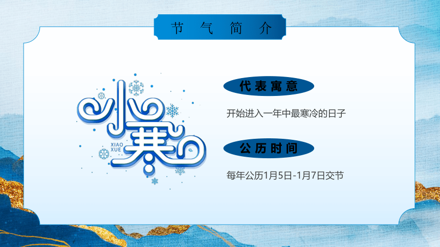 2024 年传统二十四节气主题班会----岁初寒小  家和人安(共26张PPT)