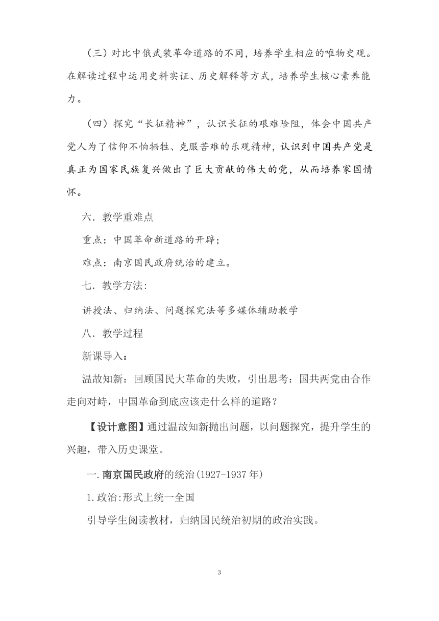 统编版高中历史中外历史纲要上  第22课 南京国民政府的统治和中国共产党开辟革命新道路 教案