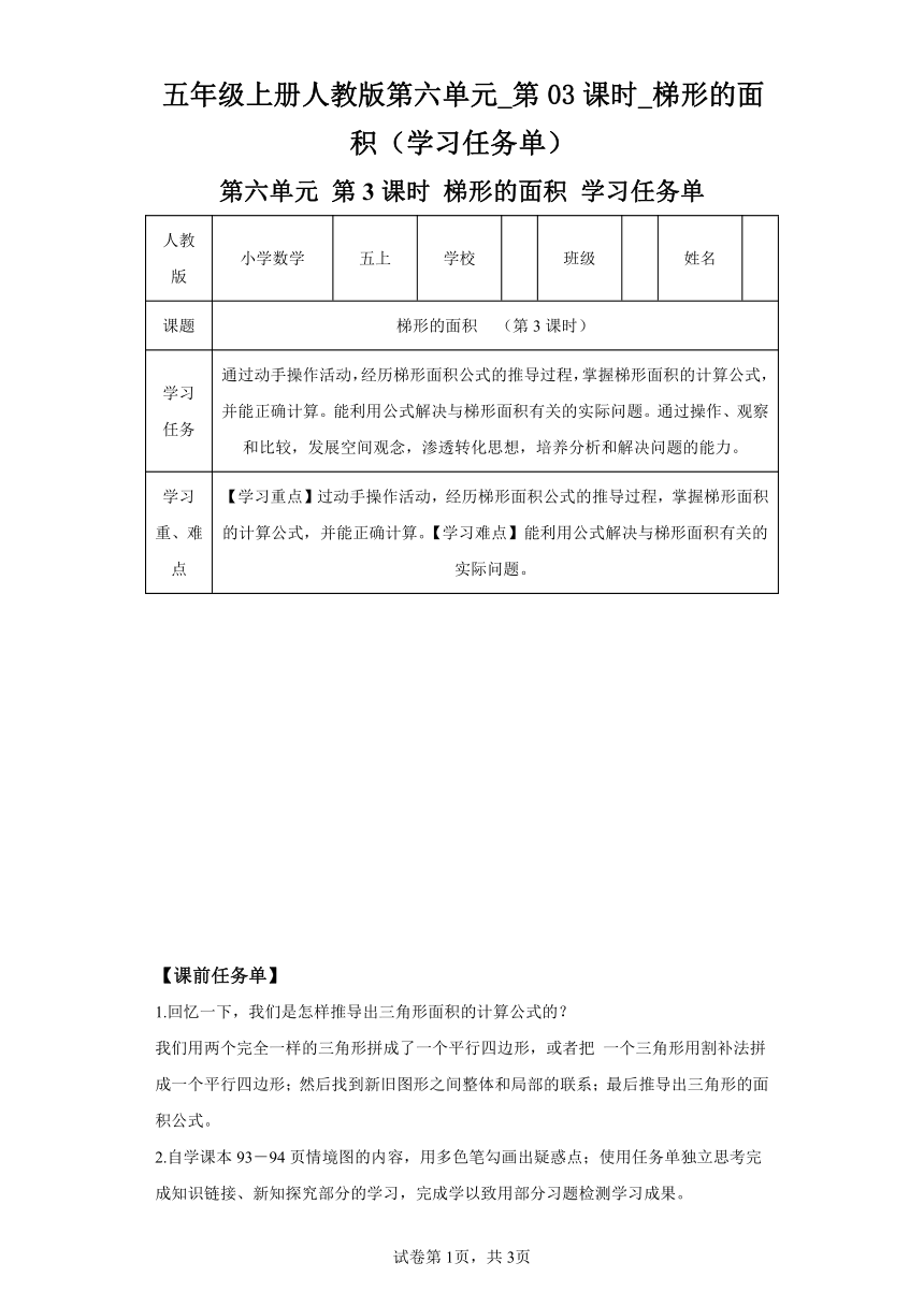 五年级上册人教版第六单元_第03课时_梯形的面积（学习任务单）