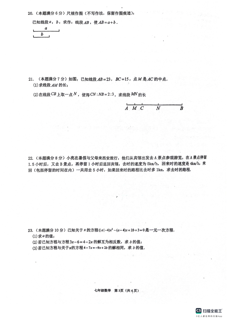 陕西省西安市第三中学名校“+”联合体2023-2024学年七年级上学期12月月考数学试题(图片版含答案)