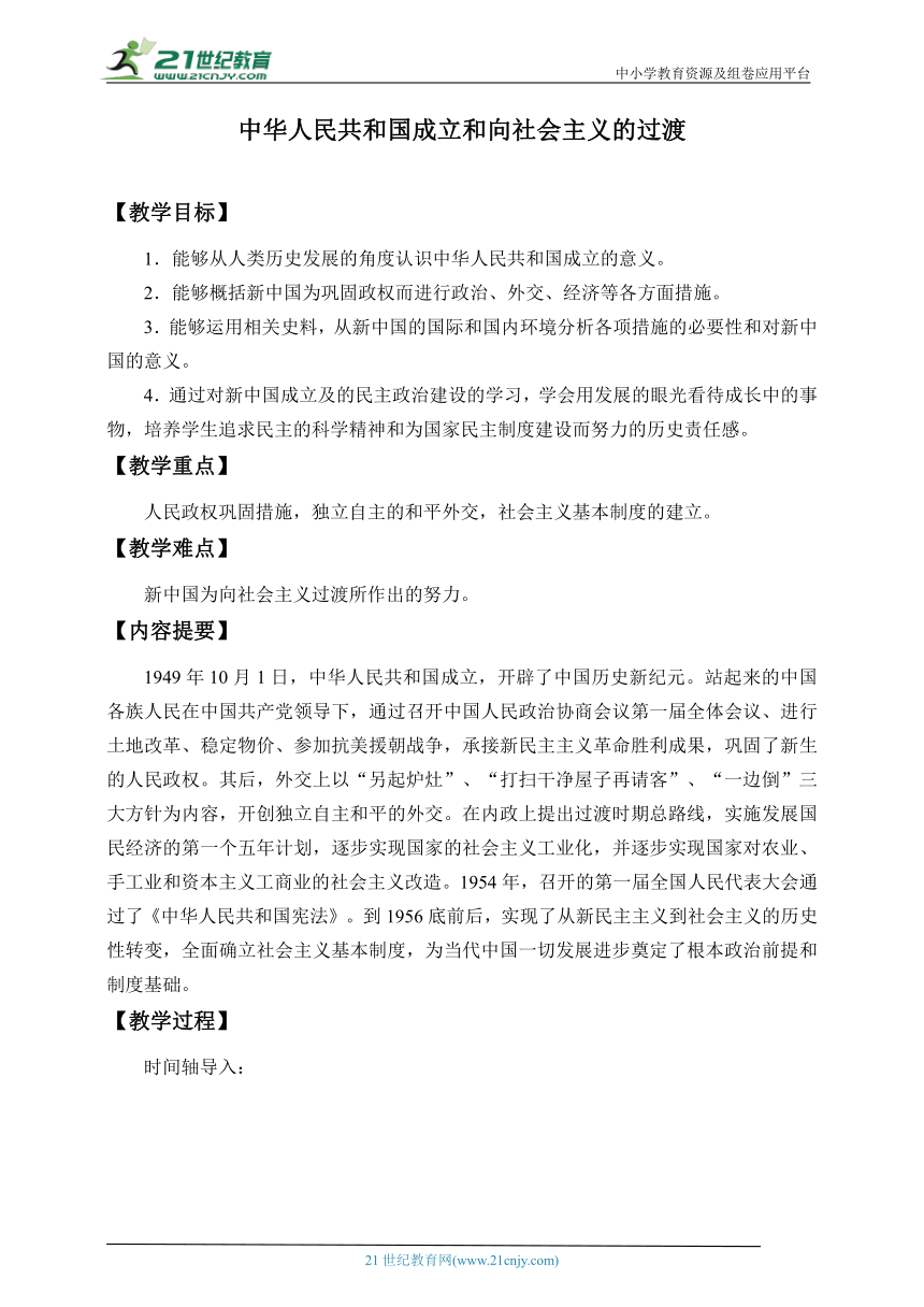 (教案)纲要（上）第26课中华人民共和国成立和向社会主义的过渡