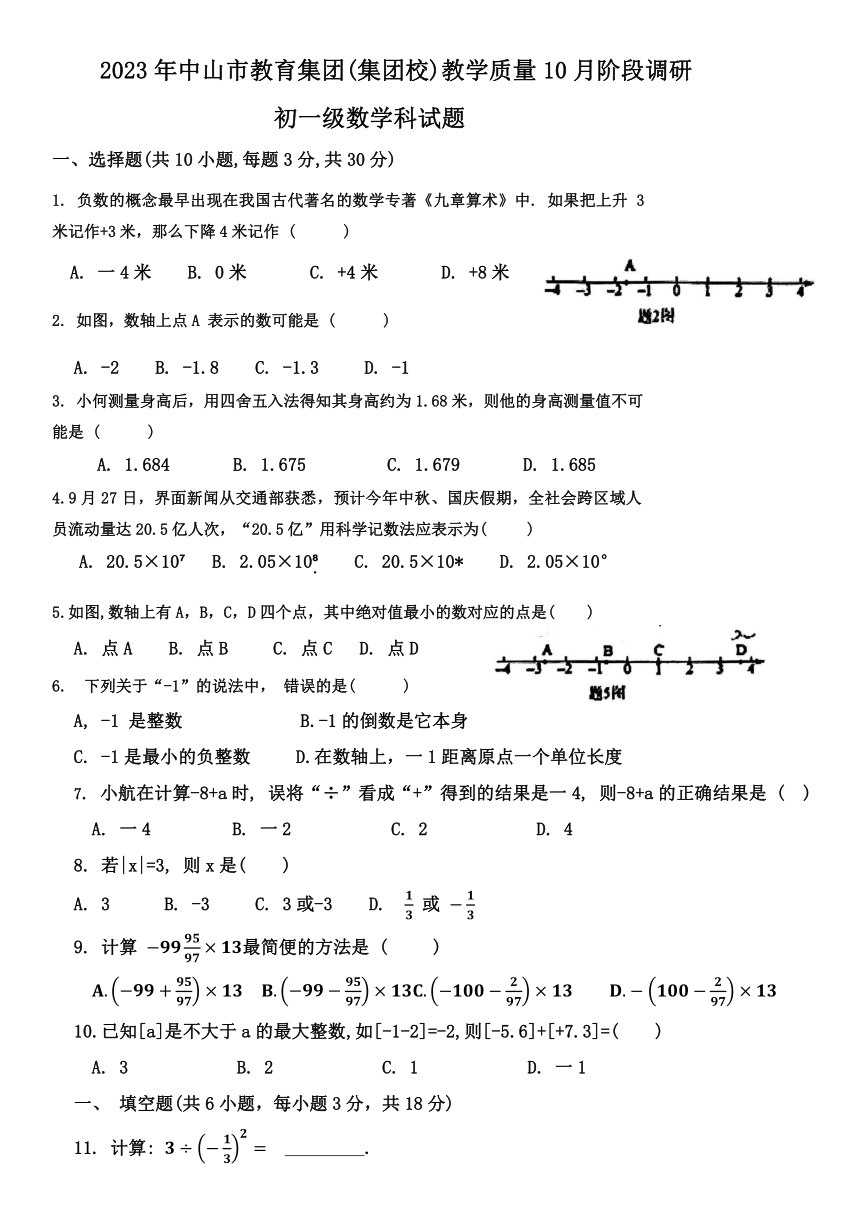 2023-2024学年广东省中山市教育集团七年级（上）调研数学试卷（10月份）（无答案）
