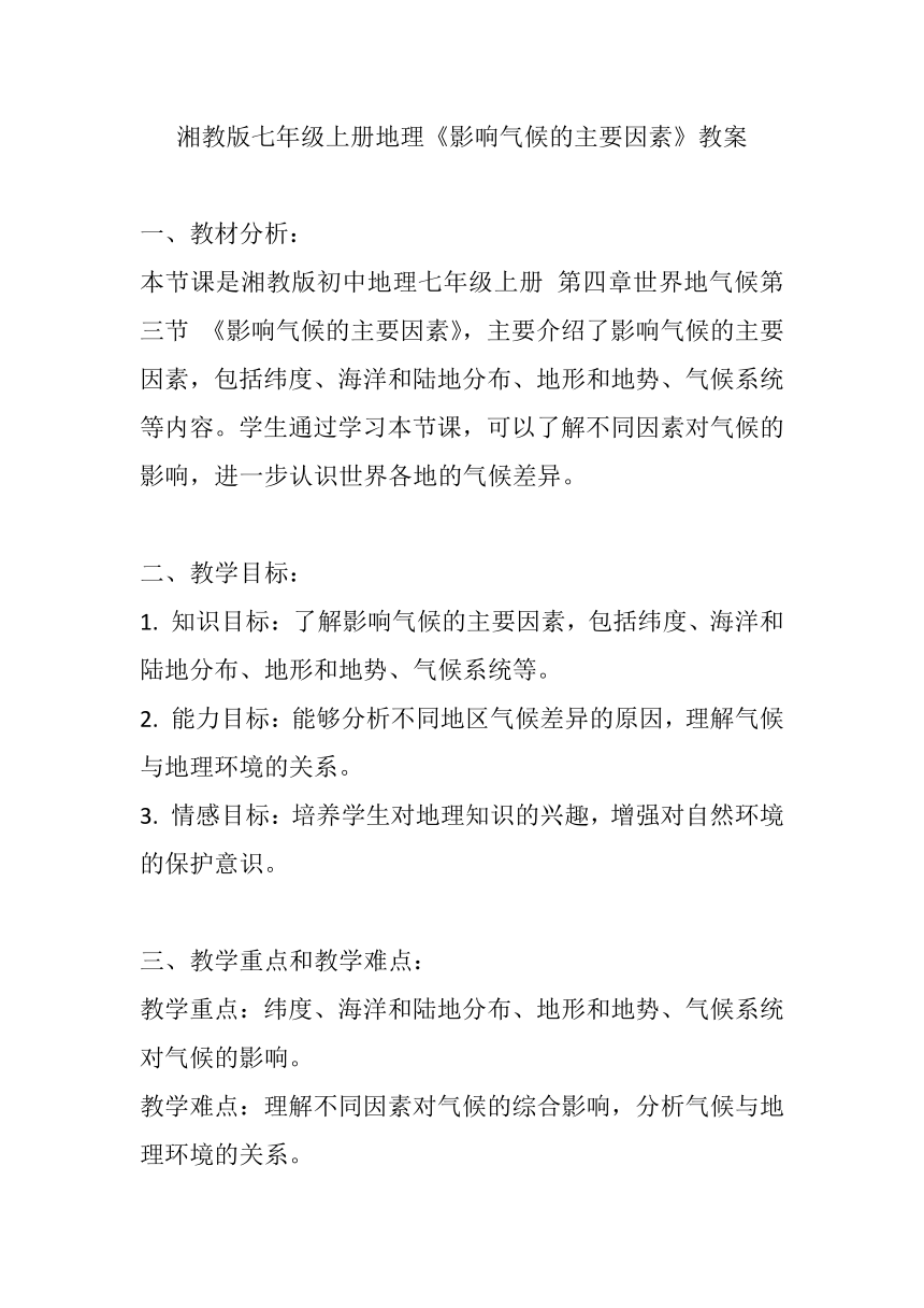 湘教版七年级上册地理第四章第三节《影响气候的主要因素》教案