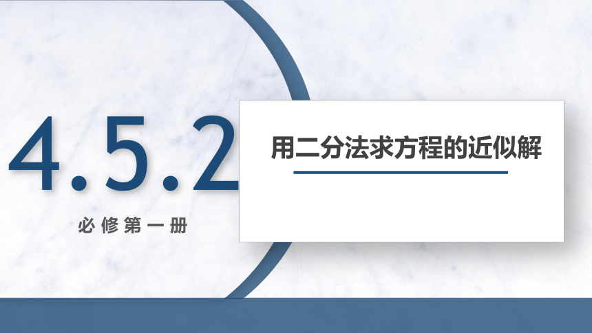 4.5.2 用二分法求方程的近似解 课件（共15张PPT）