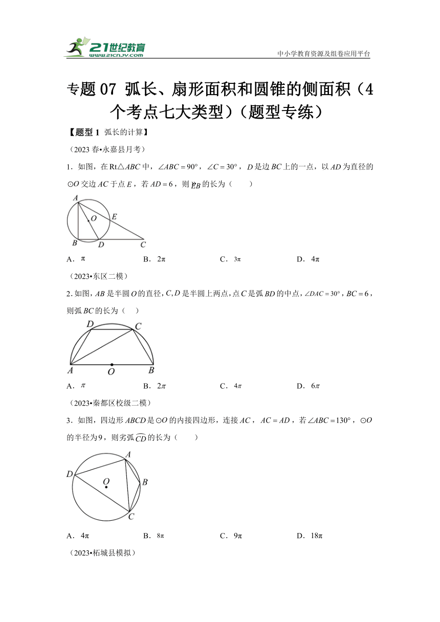 专题07 弧长、扇形面积和圆锥的侧面积（4个考点七大类型）（题型专练）（含解析）