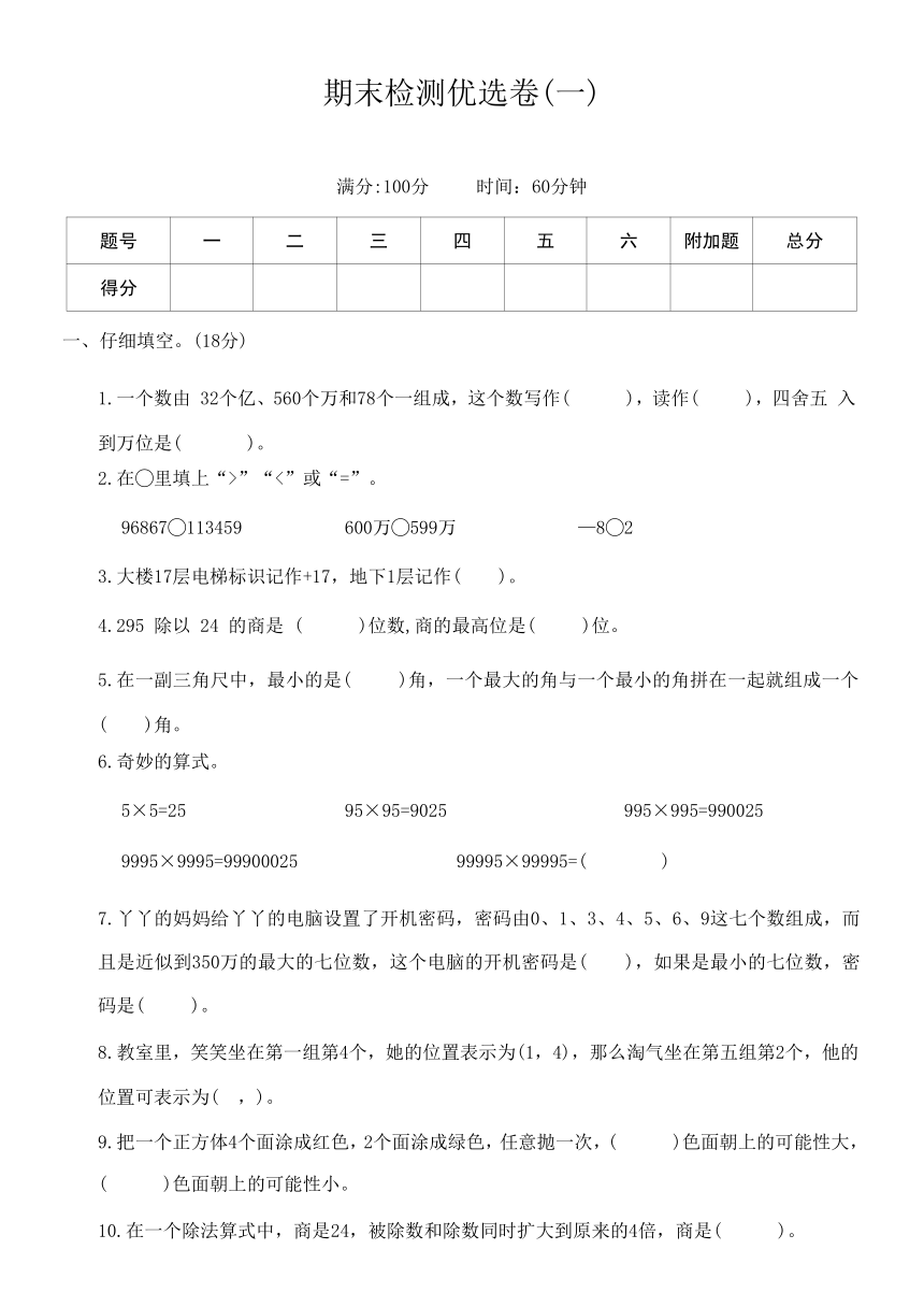 北师大版四年级数学上册期末检测优选卷(一)（含答案）