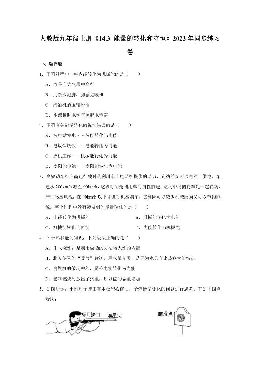 人教版九年级上册《14.3 能量的转化和守恒》2023年同步练习卷（含解析）