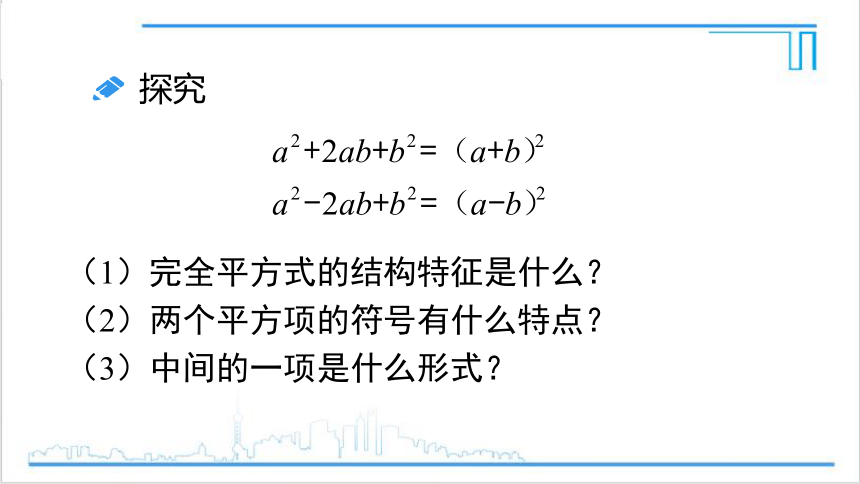 【高效备课】人教版八(上) 14.3 因式分解 14.3.2 公式法 第2课时 利用完全平方公式分解因式 课件