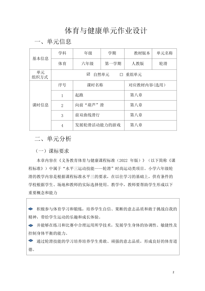 新课标体育与健康作业设计--人教版    六年级上册 《轮滑》