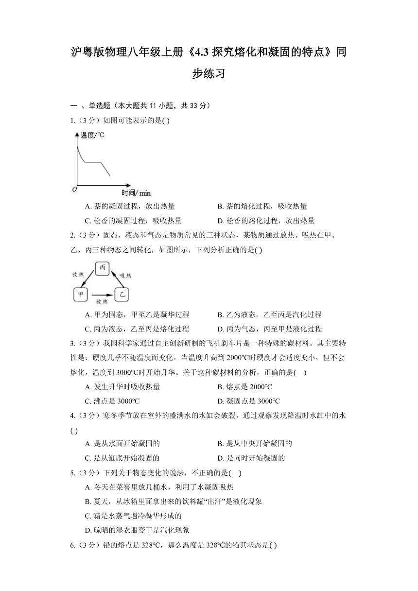 沪粤版物理八年级上册《4.3 探究熔化和凝固的特点》同步练习（含答案）