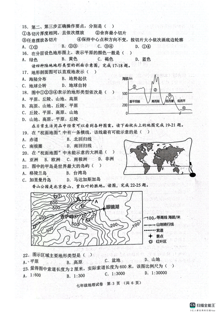 河北省唐山市2023-2024学年七年级上学期期中地理试卷（图片版无答案）