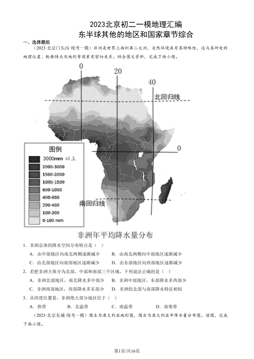 2023北京初二一模地理汇编：东半球其他的地区和国家章节综合（图片版含解析）