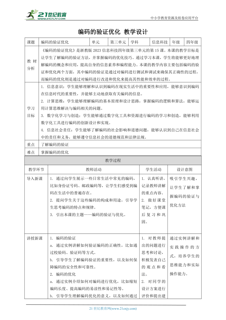 浙教版（2023）四上 第15课 编码的验证优化 教案3（表格式）