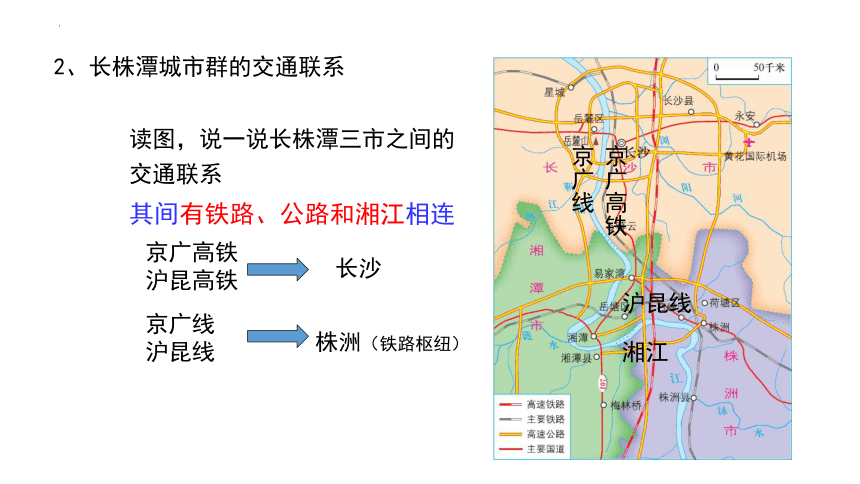7.5 长株潭城市群内部的差异与联系 课件(共18张PPT)  八年级地理下学期 湘教版