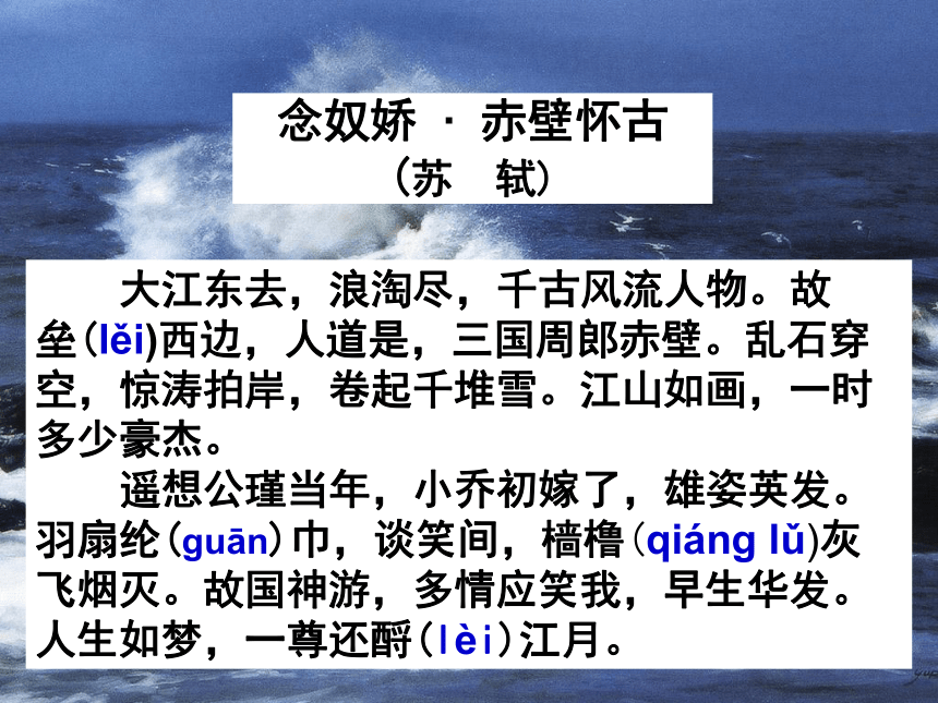 高中语文统编版必修上册9.1《念奴娇 赤壁怀古》课件（共26张ppt）