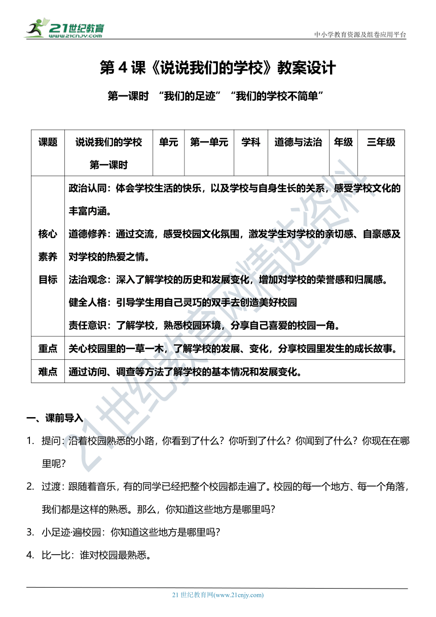 【核心素养目标】4.1 说说我们的学校 第一课时 教案设计