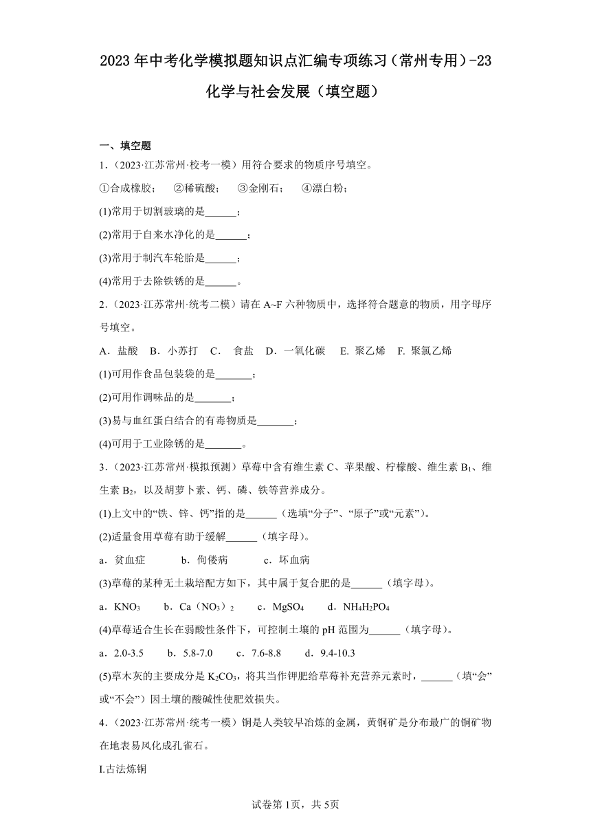 2023年中考化学模拟题知识点汇编专项练习（常州专用）-23化学与社会发展填空题（含解析）