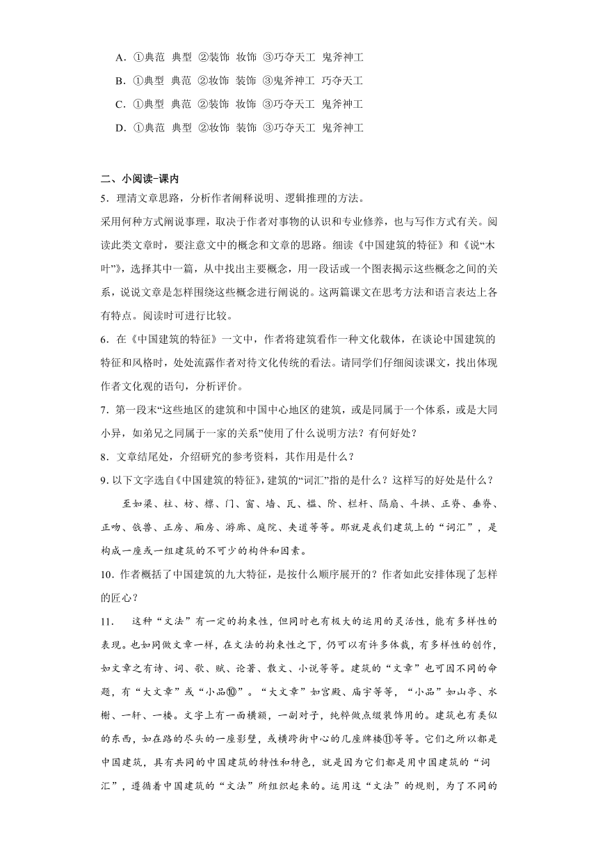 8《中国建筑的特征》练习（含答案）2023-2024学年统编版高中语文必修下册