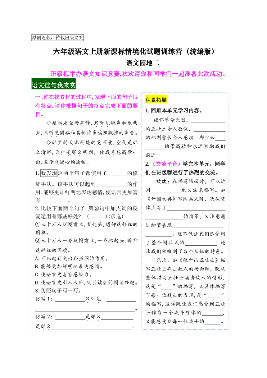 【新课标】六上语文《语文园地二》情境化试题训练营（含答案）