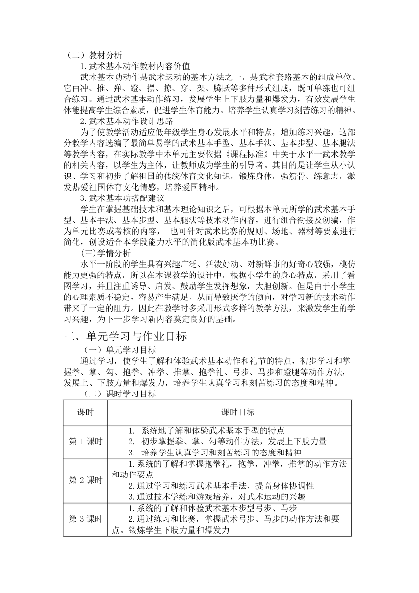 新课标体育与健康作业设计--人教版   二年级上册  《武术》 6