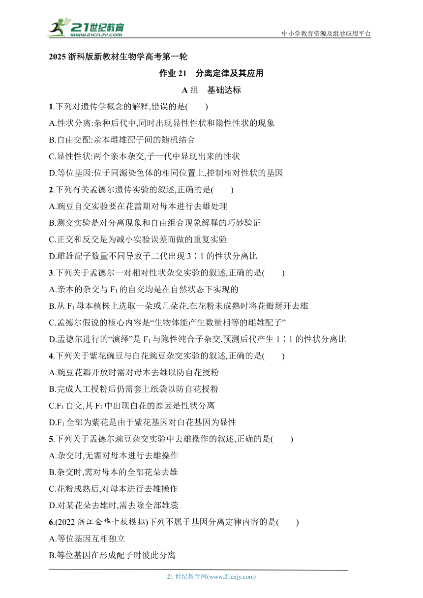 2025浙科版新教材生物学高考第一轮基础练--作业21　分离定律及其应用（含解析）