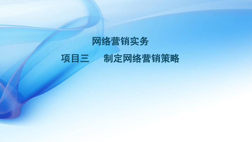 3.1 选择合适的网络营销产品 课件(共38张PPT)- 《网络营销》同步教学（重庆大学·2020）