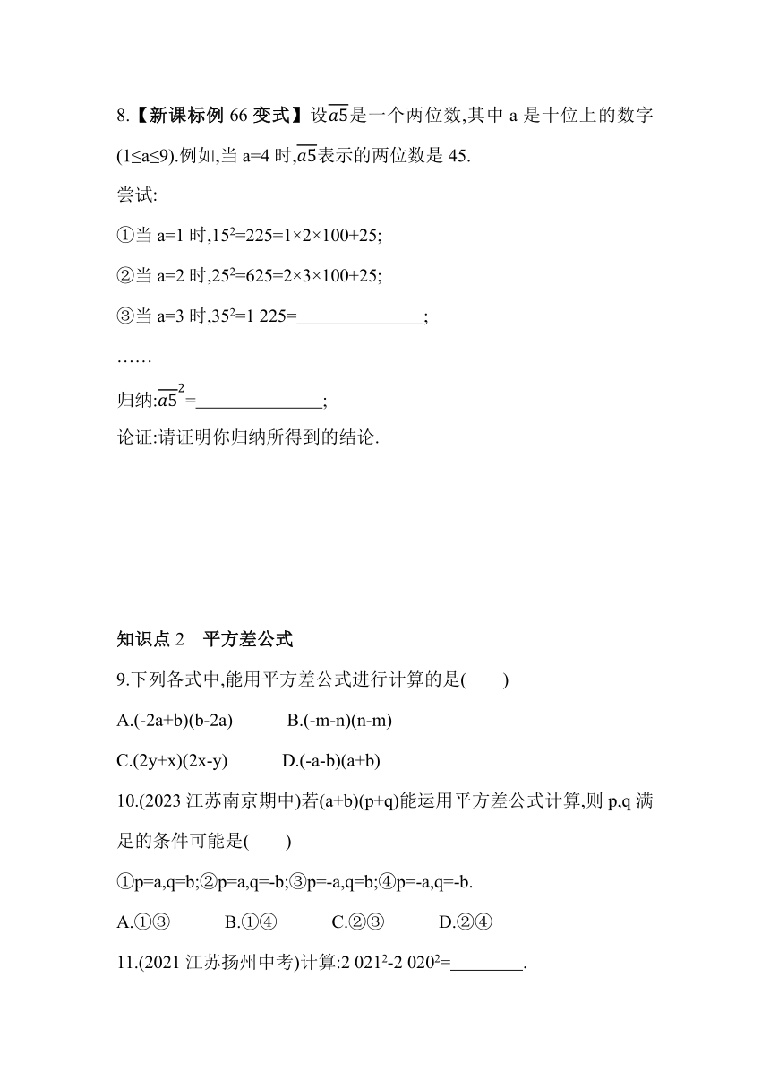 苏科版数学七年级下册9.4 乘法公式 素养提升练习（含解析）