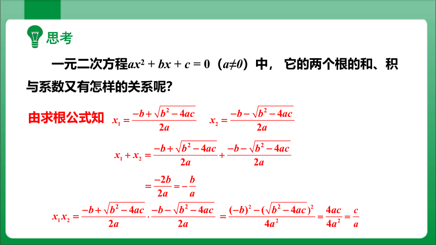 21.2.4  一元二次方程的根与系数的关系 课件 (共20张PPT)