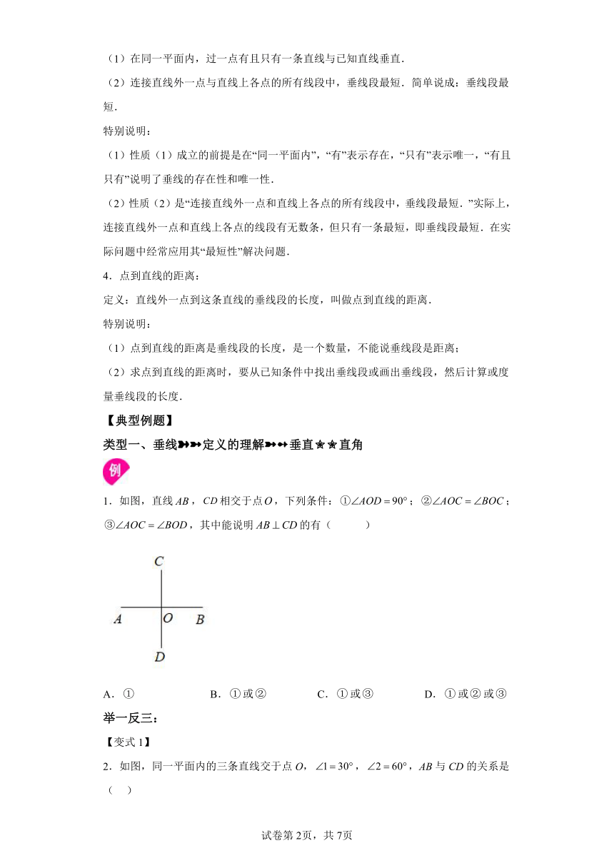 专题5.4垂线 知识讲解（含解析）2023-2024学年七年级数学下册人教版专项讲练