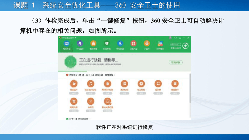 项目六?系统优化与安全防护工具 课件(共81张PPT)-《常用工具软件》同步教学（劳动版）