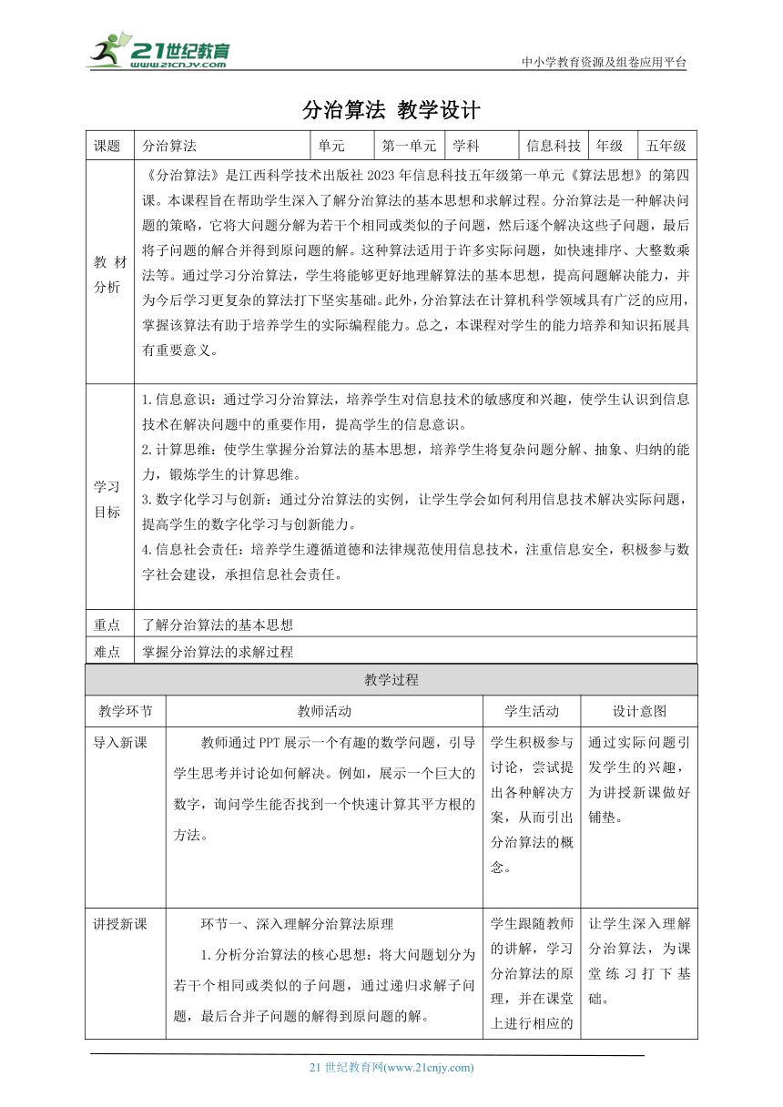 第4课 分治算法 教案2 五下信息科技赣科学技术版