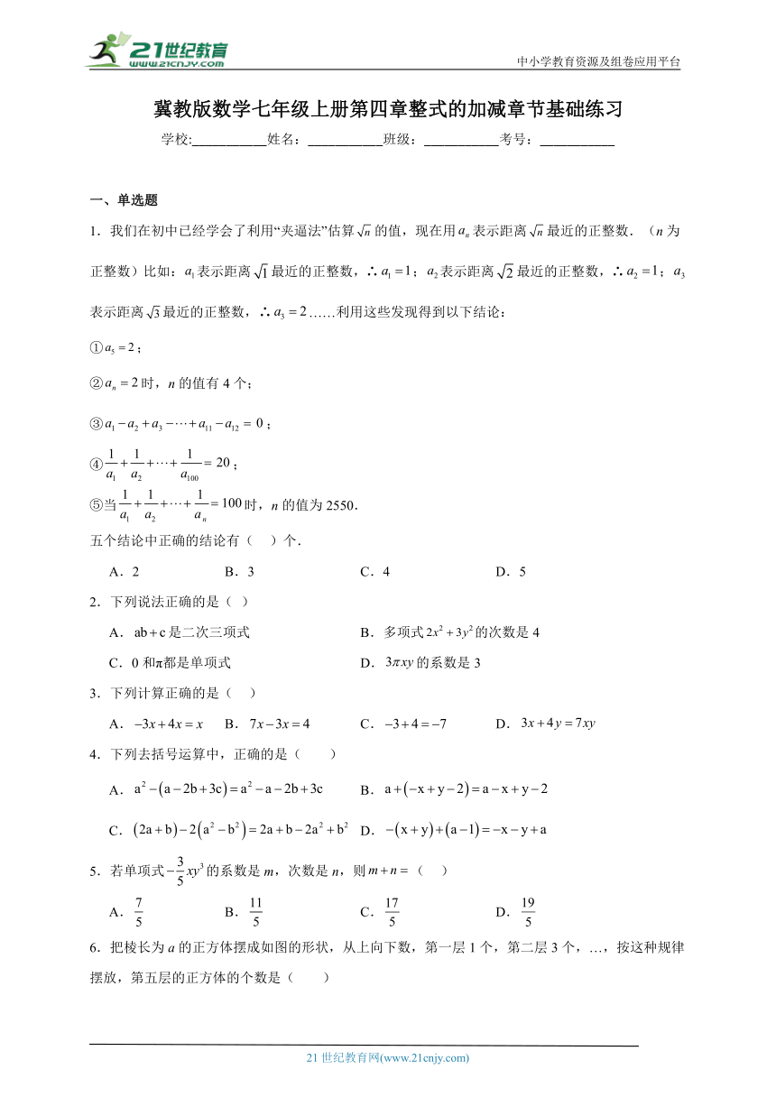 冀教版数学七年级上册第四章整式的加减章节基础练习（含答案）