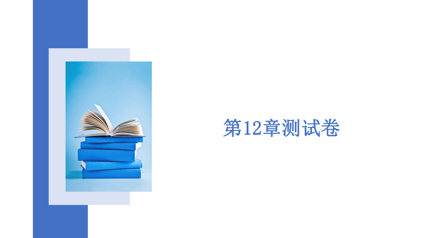 2023—2024学年华东师大版数学八年级上册第12章 整式的乘除测试卷课件(共15张PPT)