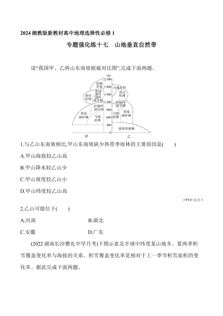 2024湘教版新教材高中地理选择性必修1同步练习--专题强化练十七　山地垂直自然带（含解析）