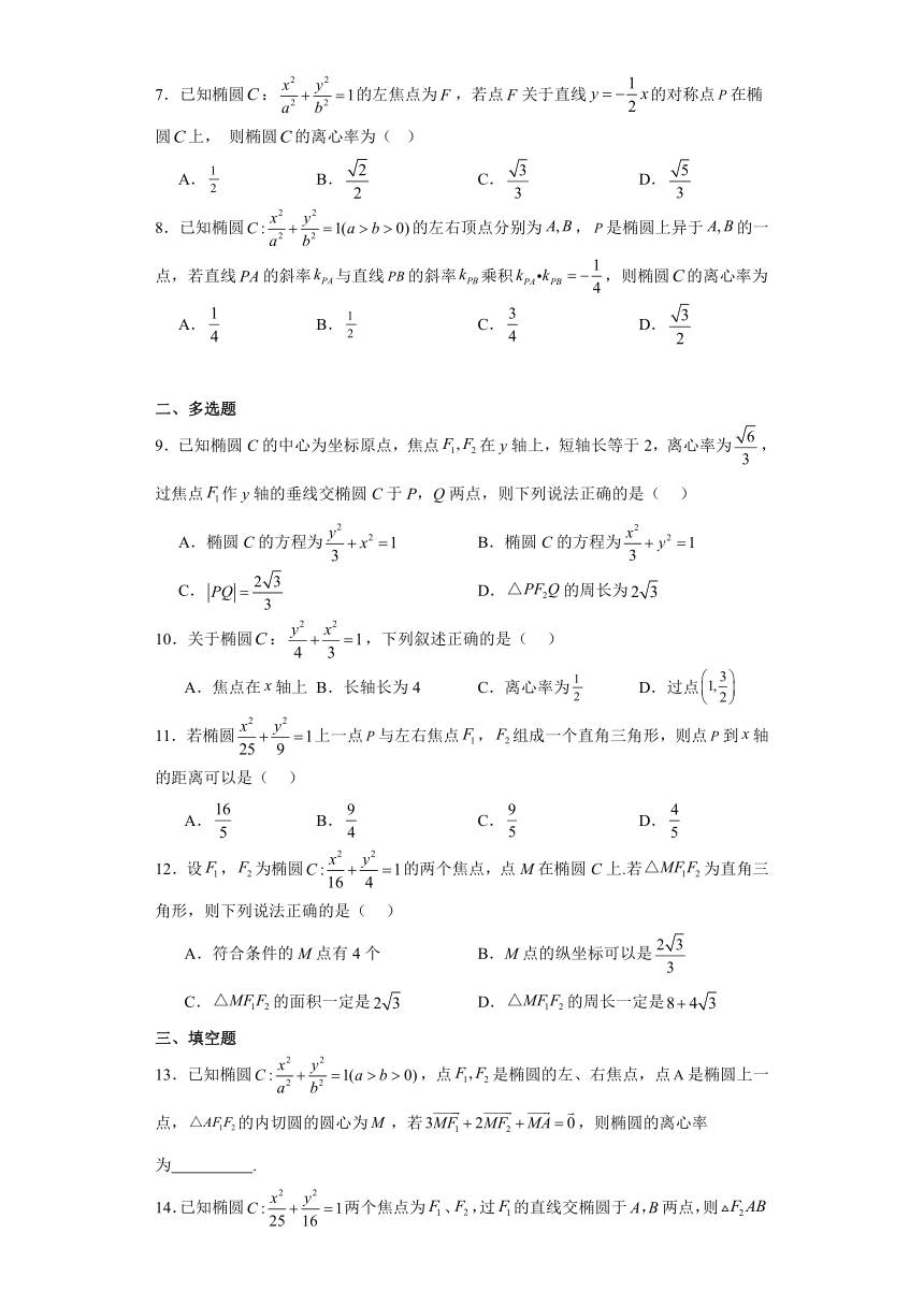 2.5椭圆及其方程 练习——2023-2024学年高中数学人教B版（2019）选择性必修第一册（含解析）