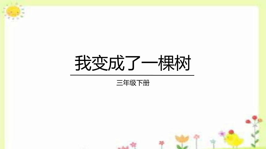 17.《我变成了一棵树》课件(共23张PPT)