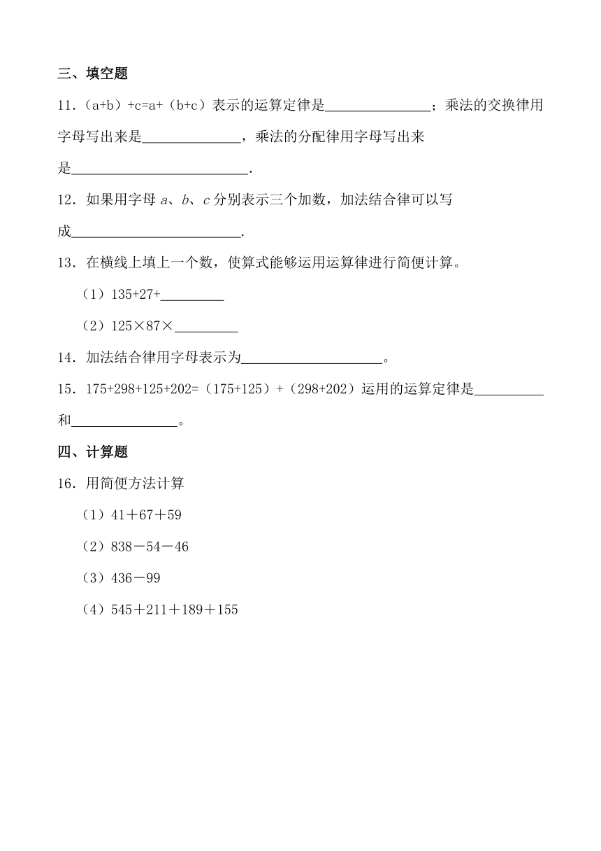 4.3 加法结合律（同步练习）-四年级上册数学北师大版（含答案）