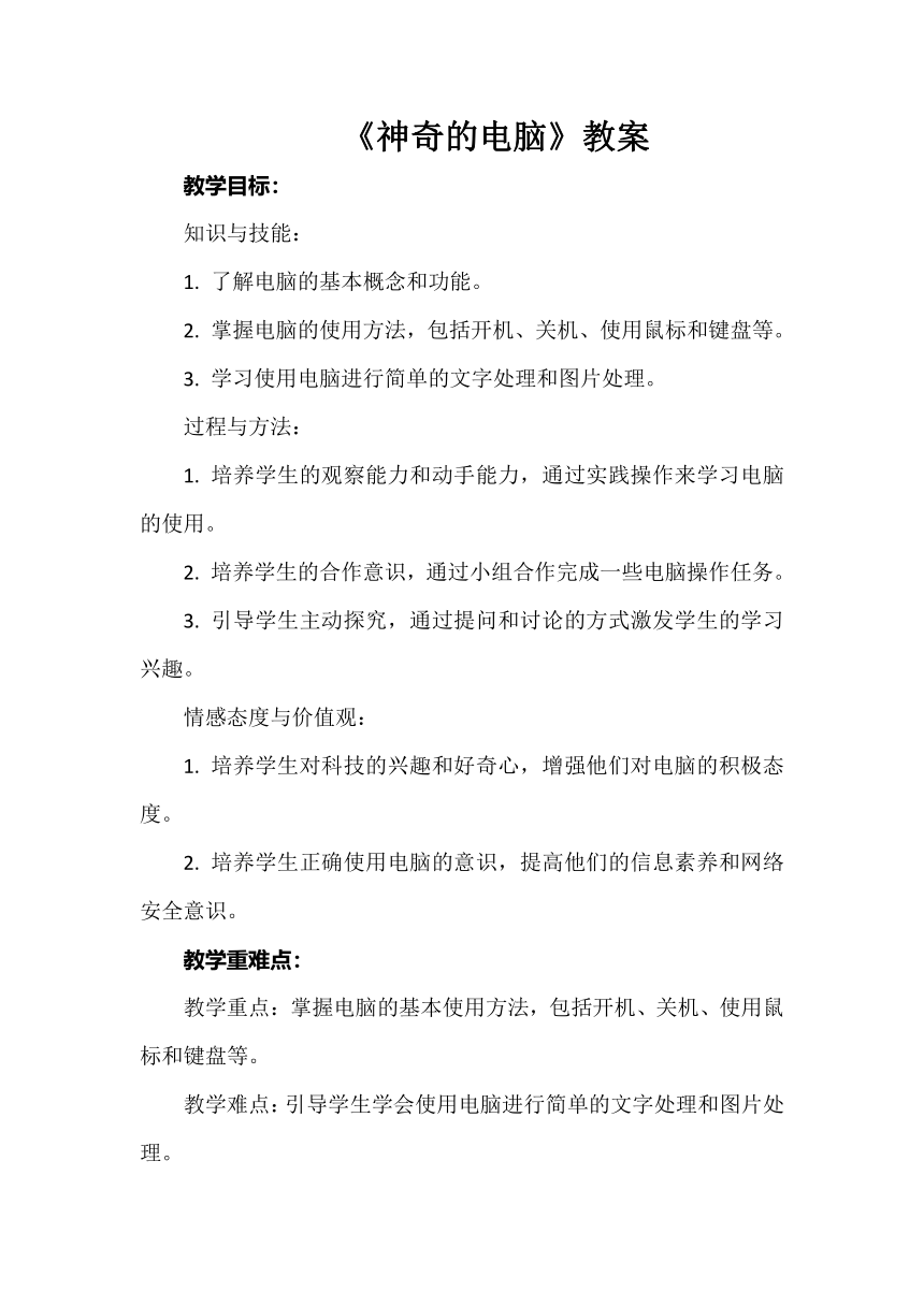 《神奇的电脑》教案 小学综合实践活动 六年级