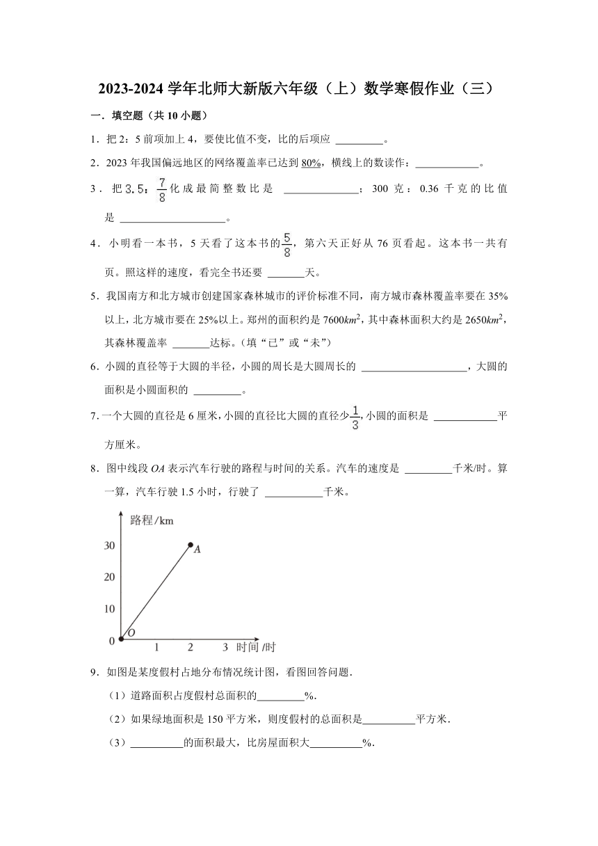 2023-2024学年北师大新版六年级（上）数学寒假作业（三）（含解析）