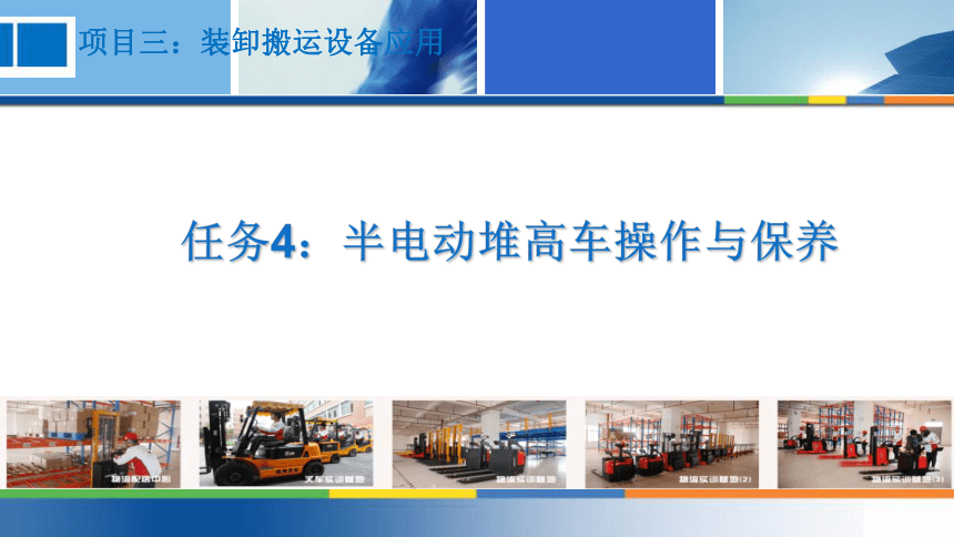 3.4半电动堆高车操作与保养 课件(共16张PPT)-《物流设备应用》同步教学（电子工业版）