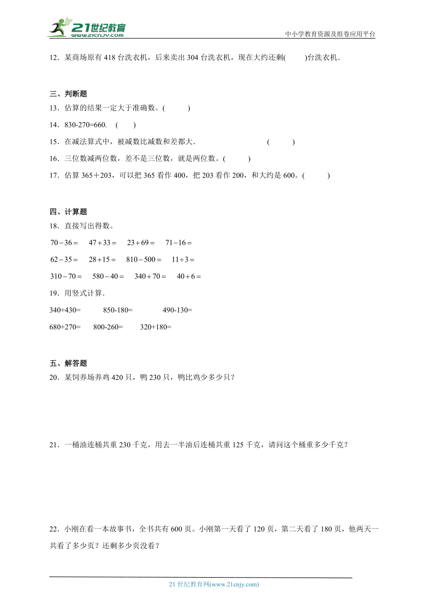 第二单元万以内的加法和减法（一）精选题（单元测试）数学三年级上册人教版（含解析）