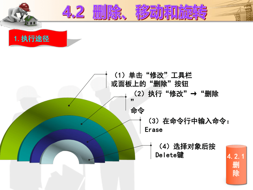 课题4  二维图形的编辑 课件(共45张PPT)- 《建筑CAD（AutoCAD2012）》同步教学（国防科大版）